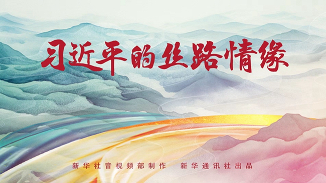 习近平的丝路情缘