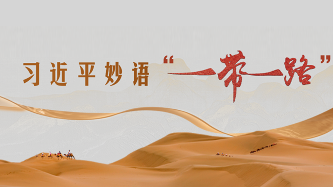 微视频｜习近平妙语“一带一路”