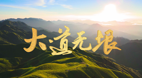 共建“一带一路”十周年大型政论片丨大道无垠