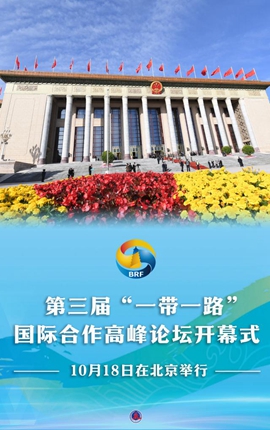 第三届“一带一路”国际合作高峰论坛开幕式10月18日在北京举行