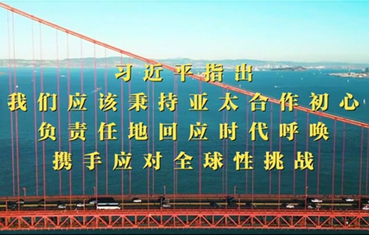 第1视点｜习近平：共同打造亚太下一个“黄金三十年”
