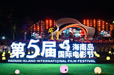 第五届海南岛国际电影节开幕