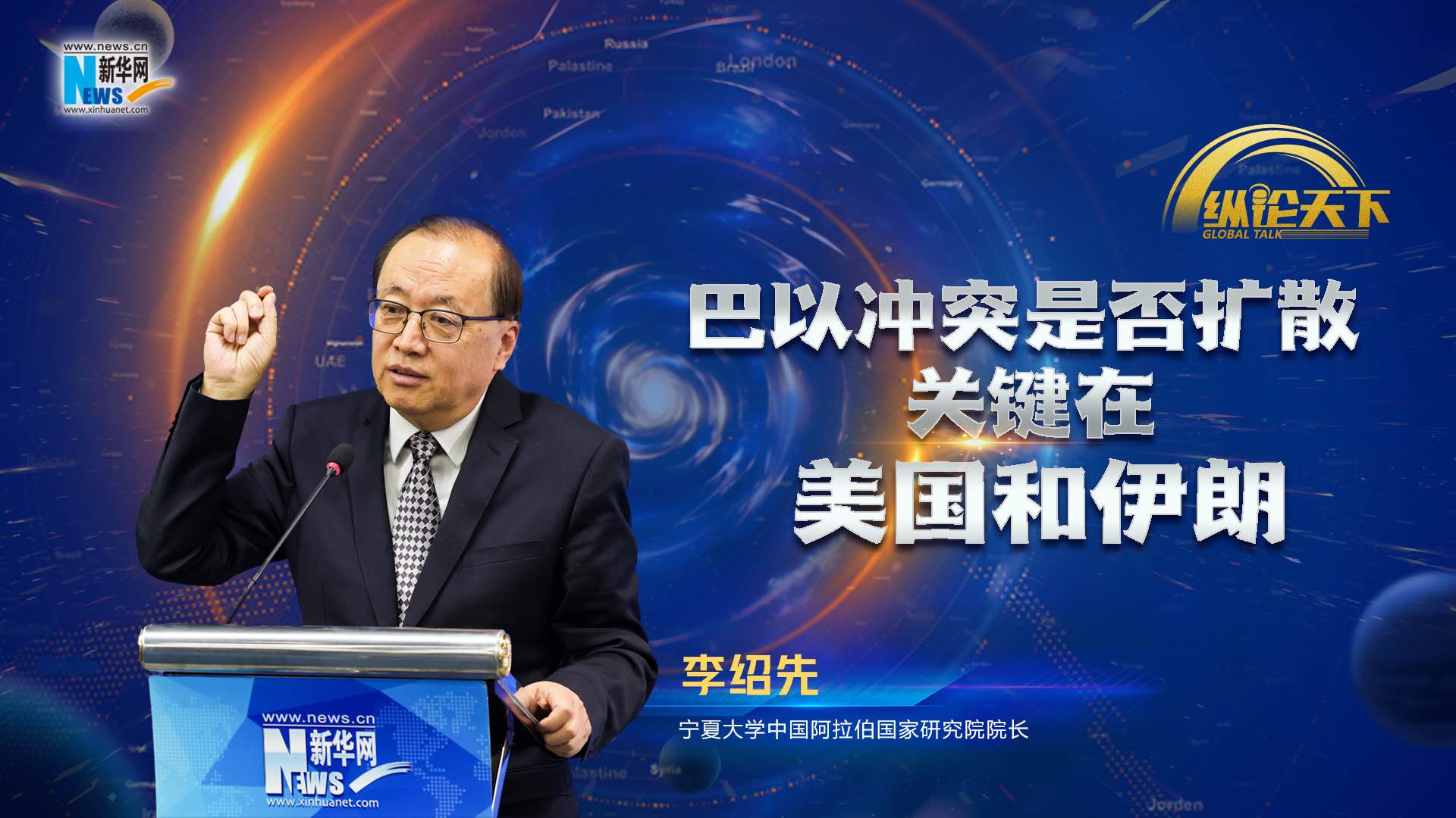 纵论天下|李绍先：巴以冲突是否扩散关键在美国和伊朗