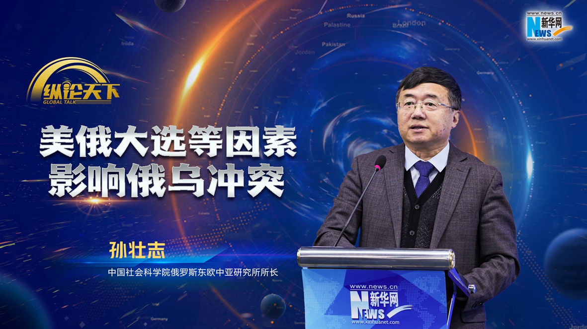 纵论天下|孙壮志：美俄大选等因素影响俄乌冲突