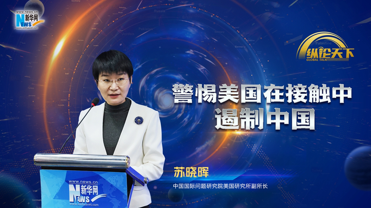 纵论天下|苏晓晖：警惕美国在接触中遏制中国
