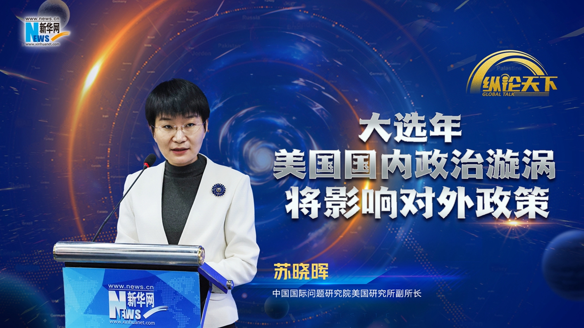 纵论天下|苏晓晖：大选年美国国内政治漩涡将影响对外政策