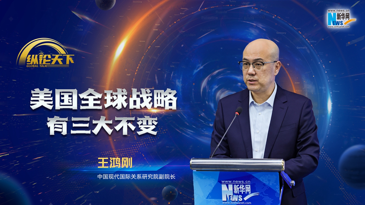 纵论天下|王鸿刚：美国全球战略有三大不变