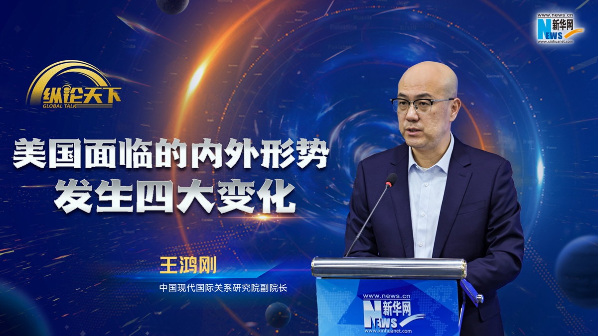纵论天下|王鸿刚：美国面临的内外形势发生四大变化
