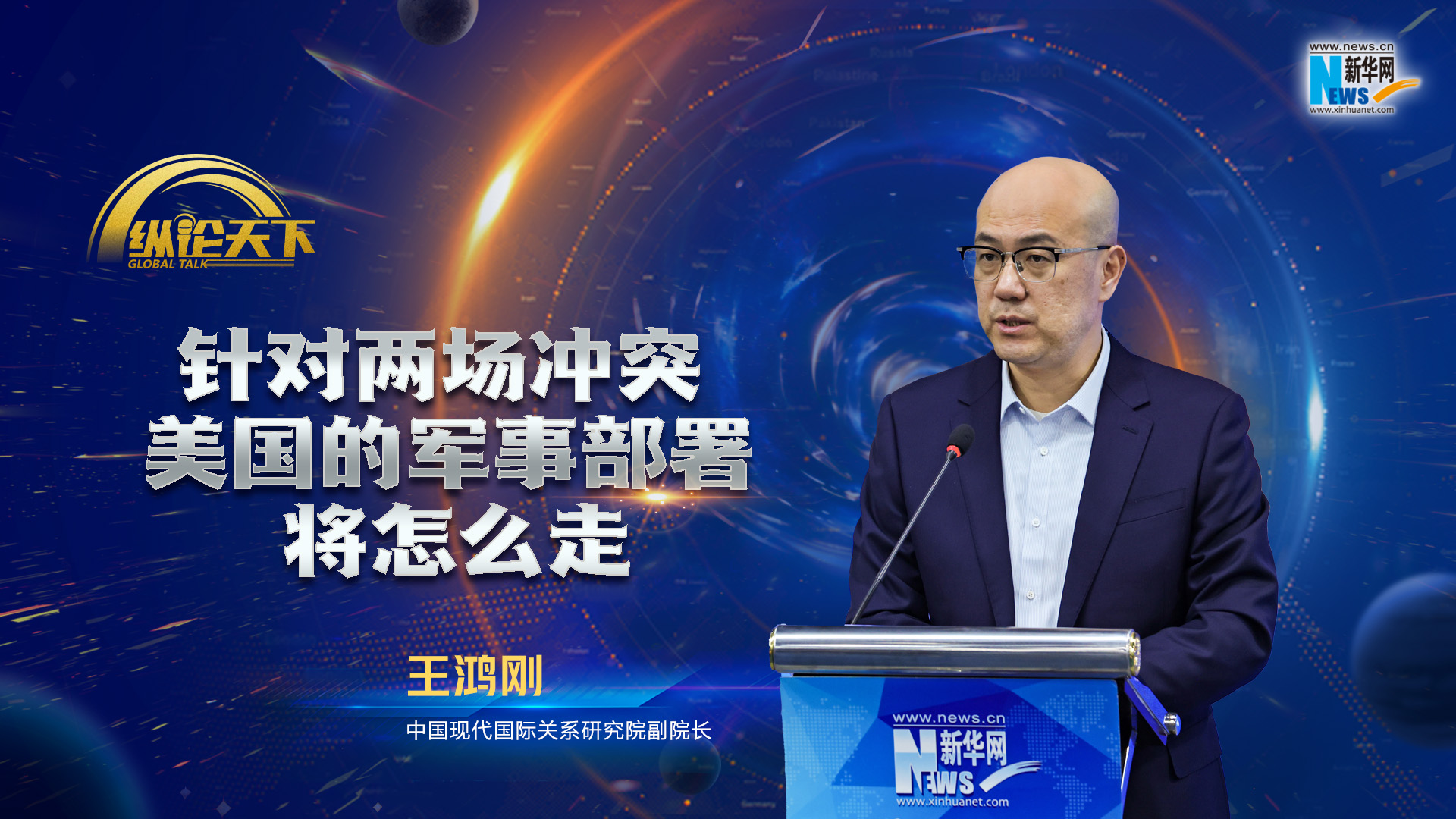 纵论天下|王鸿刚：针对两场冲突，美国的军事部署将怎么走