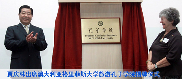 贾庆林出席澳大利亚格里菲斯大学旅游孔子学院揭牌仪式