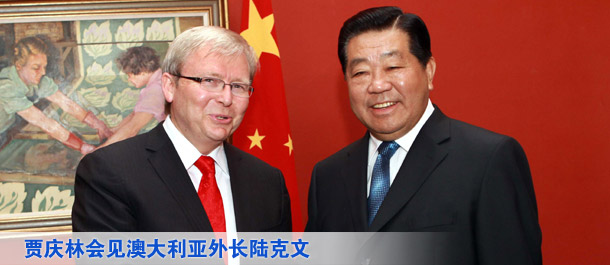 贾庆林会见澳大利亚外长陆克文
