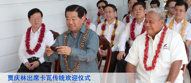 贾庆林出席萨摩亚国家元首埃菲举行的卡瓦传统欢迎仪式