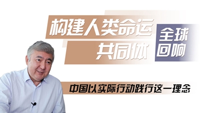 （构建人类命运共同体&middot;全球回响）全球连线｜中国以实际行动践行构建人类命运共同体理念&mdash;&mdash;访哈萨克斯坦经济学家、中哈&ldquo;一带一路&rdquo;项目亲历者丘金