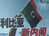 利比亚:抓捕卡扎菲父子的人出任部长