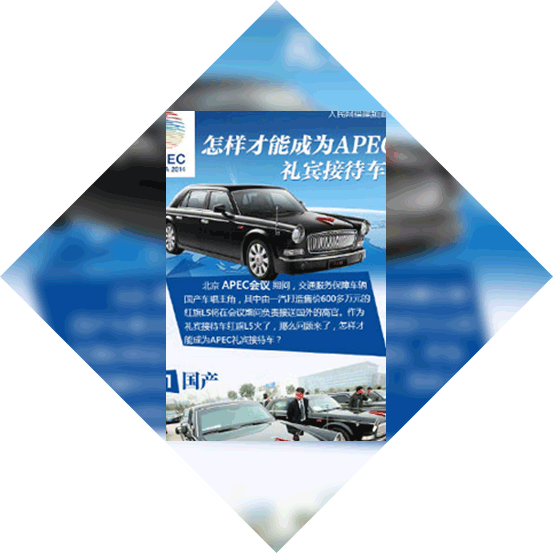 图解：怎样才能成为APEC礼宾接待车？