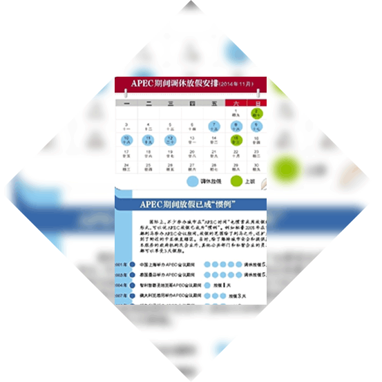 APEC期间机关事业单位调休放假6天