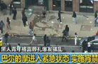 黑人青年“非正常”死亡 美国民众抗议升级骚乱