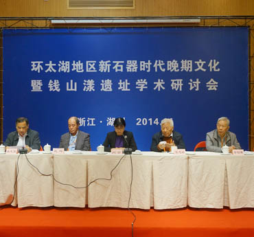 钱山漾遗址学术研讨会