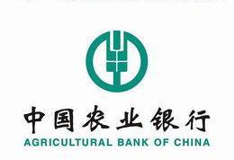 中国农业银行