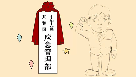 你好，我是应急管理部！