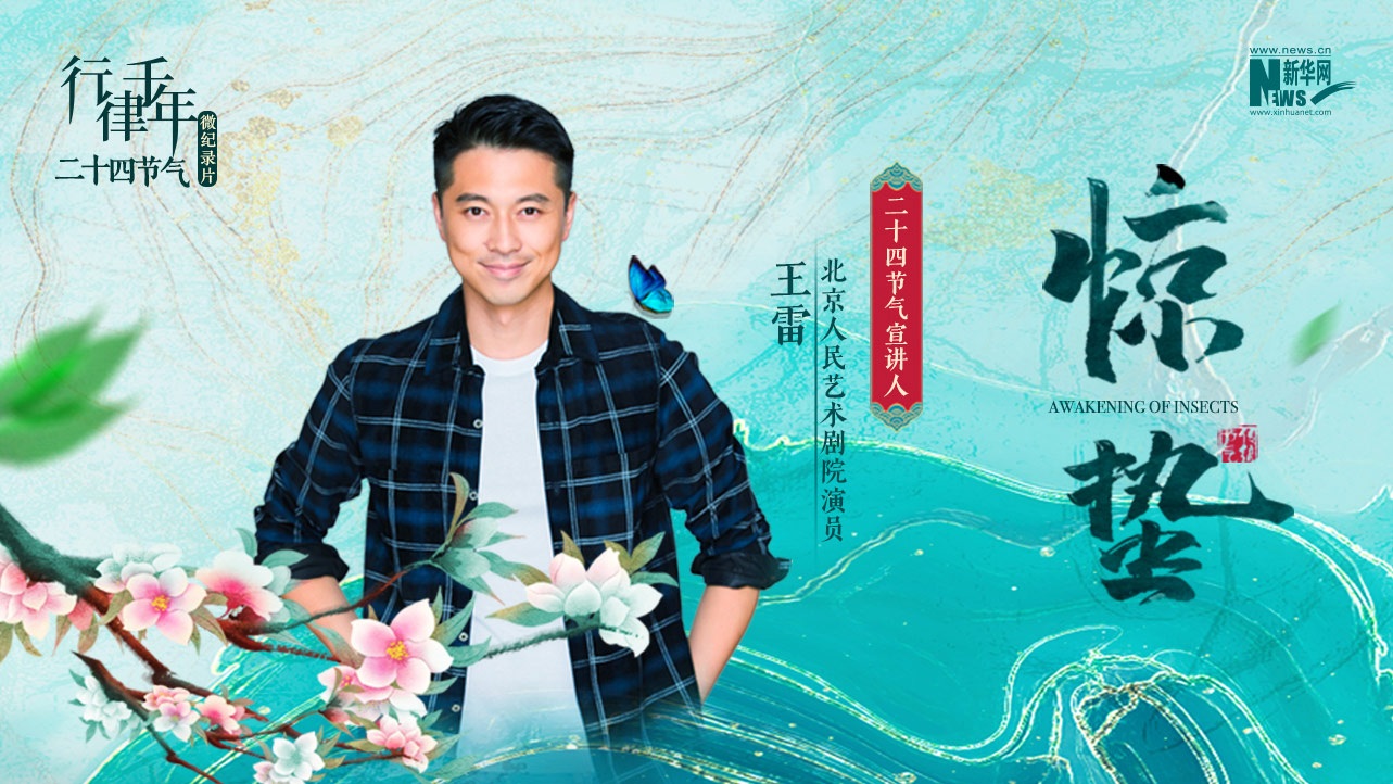 二十四节气微纪录片：惊蛰&middot;雷鸣春晖万物长