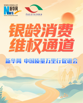 新华网 中国质量万里行促进会银龄消费维权通道