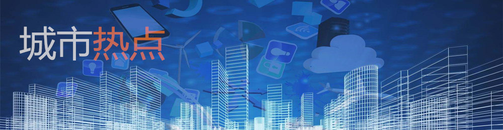 城市热点