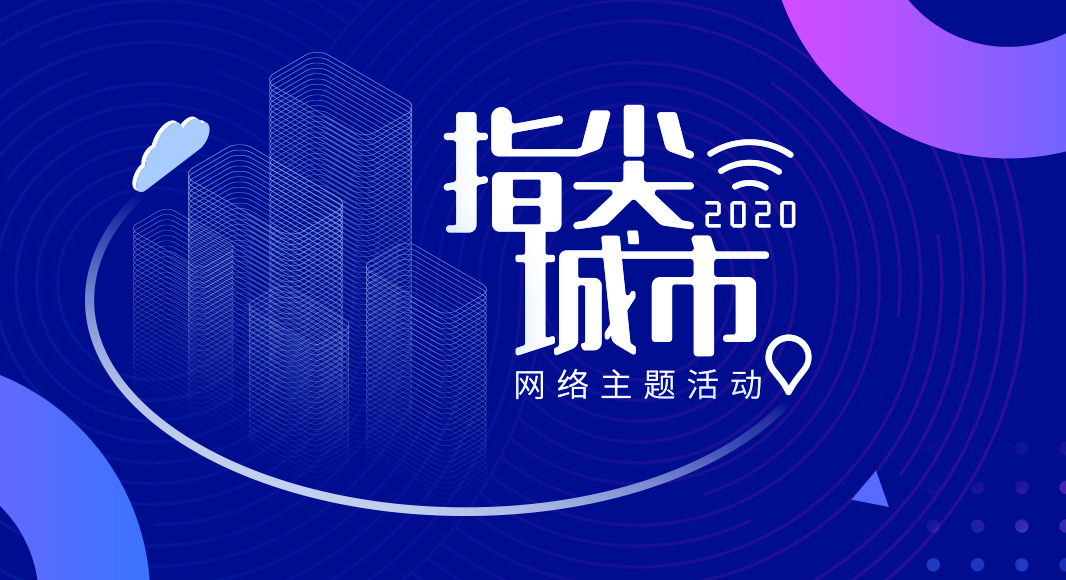 “2020·指尖城市”网络主题活动正式启动