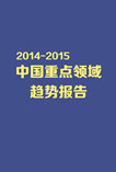 2014-2015年中国重点领域趋势报告