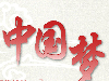 中国道路　中国梦