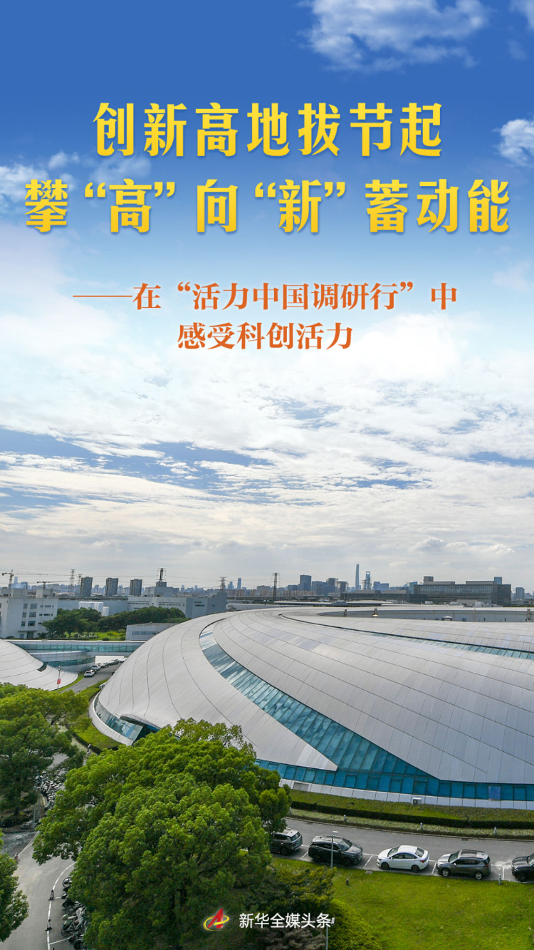 在“活力中国调研行”中感受科创活