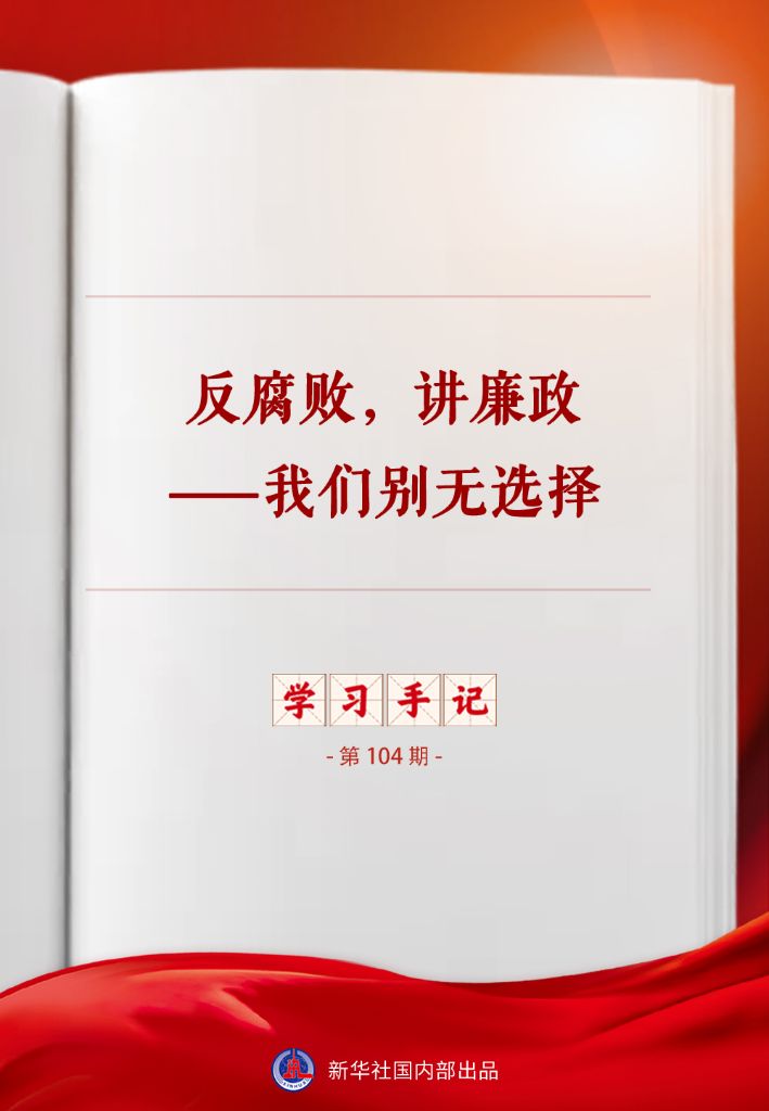 学习手记丨反腐败，讲廉政——我们