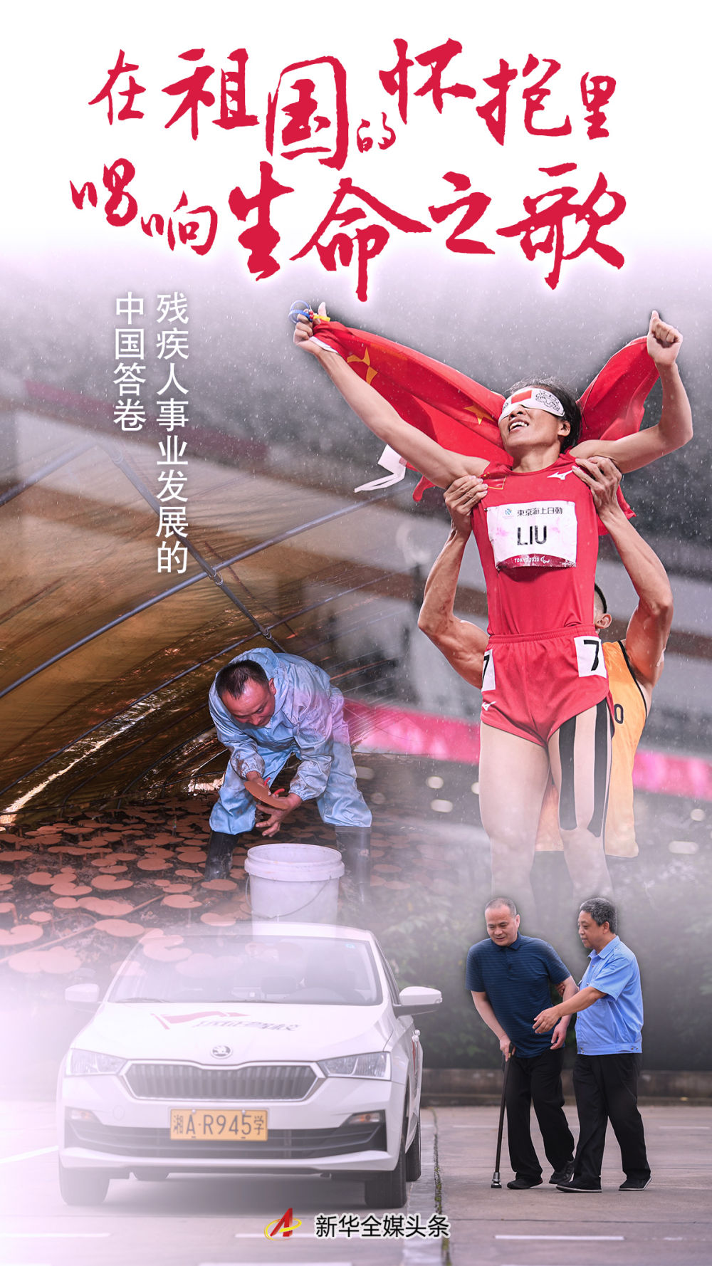 在祖国的怀抱里唱响生命之歌-新华网