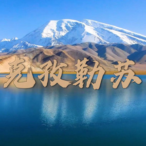 克孜勒苏餐厅