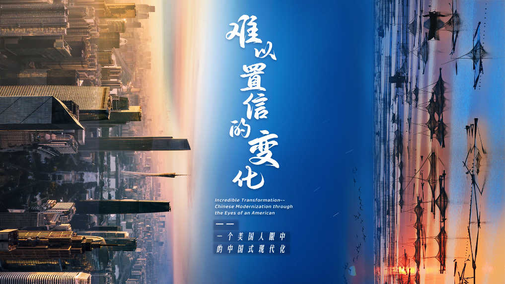 大型纪录片《难以置信的变化》，敬请期待！-新华网
