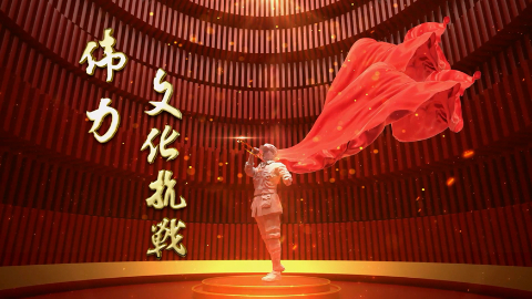 伟力·文化抗战丨第一集 光芒