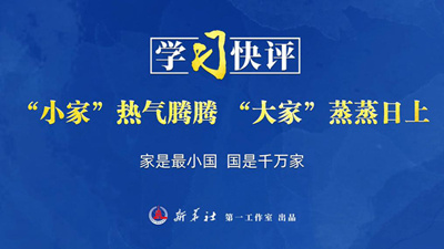 学习快评丨“小家”热气腾腾，“大家”蒸蒸日上