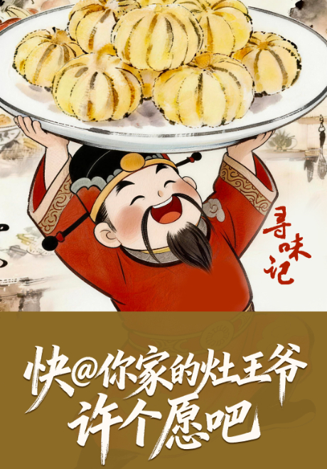 寻味记丨快@你家的灶王爷，许个愿吧！