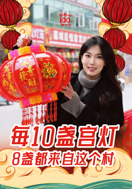 新春里的一百个想不到丨每十盏宫灯，八盏都来自这个村