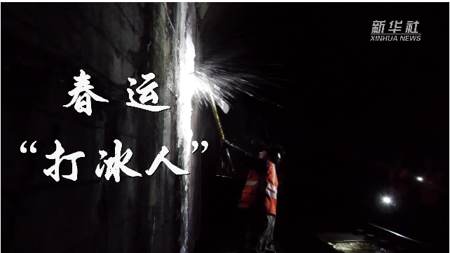 新春走基层丨春运“打冰人”
