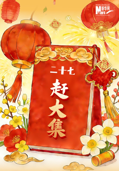 AI海报丨新春倒计时日历：二十七 赶大集