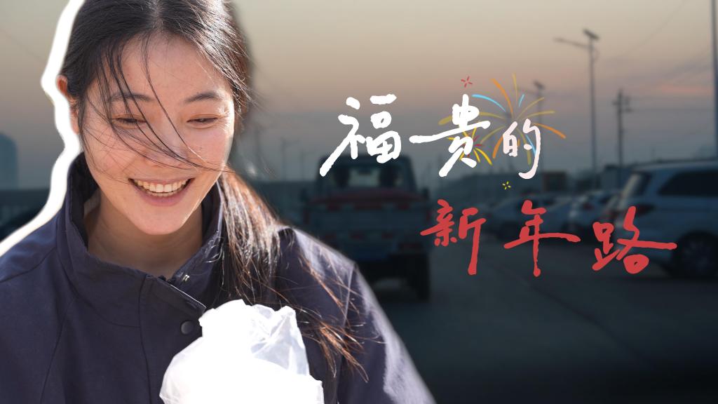 新春走基层丨福贵的新年路