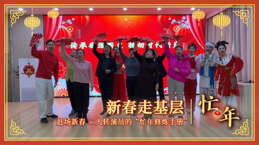 新春走基层·忙年丨赶场新春！二人转演员的“忙年修炼手册”