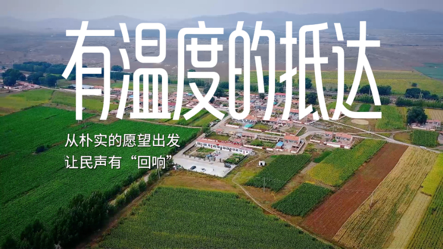 有温度的抵达丨从朴实的愿望出发，让民声有“回响”