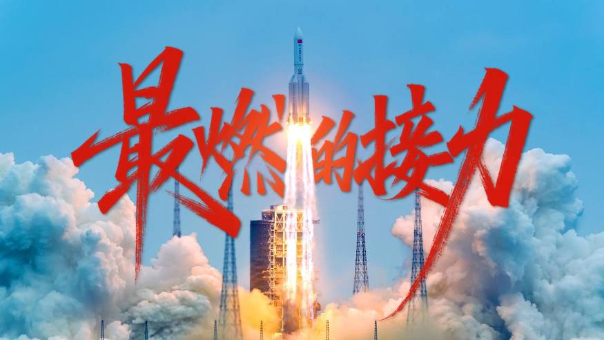 最燃的接力！