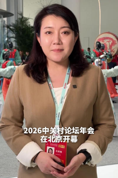 2026中关村论坛年会开幕