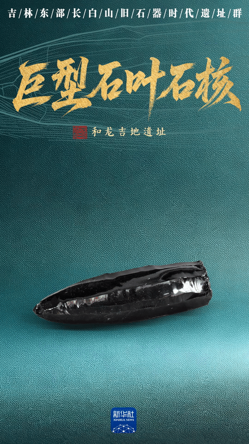 国宝画重点·考古新发现丨凝望长白山石上的万年时光-新华网