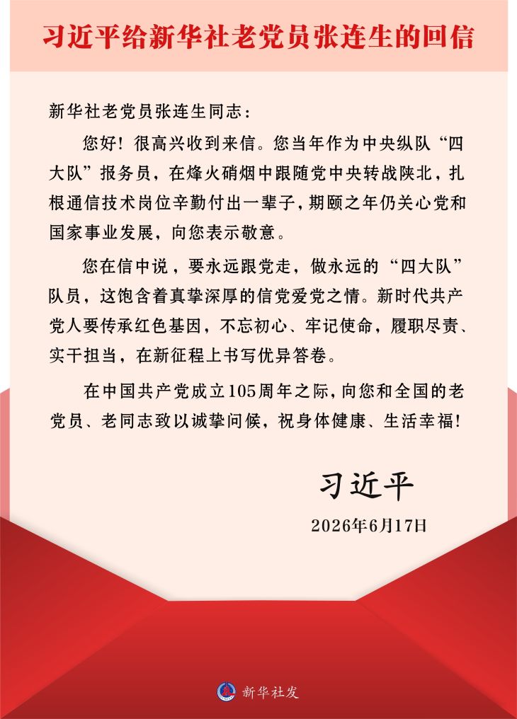 习近平给新华社老党员张连生回信