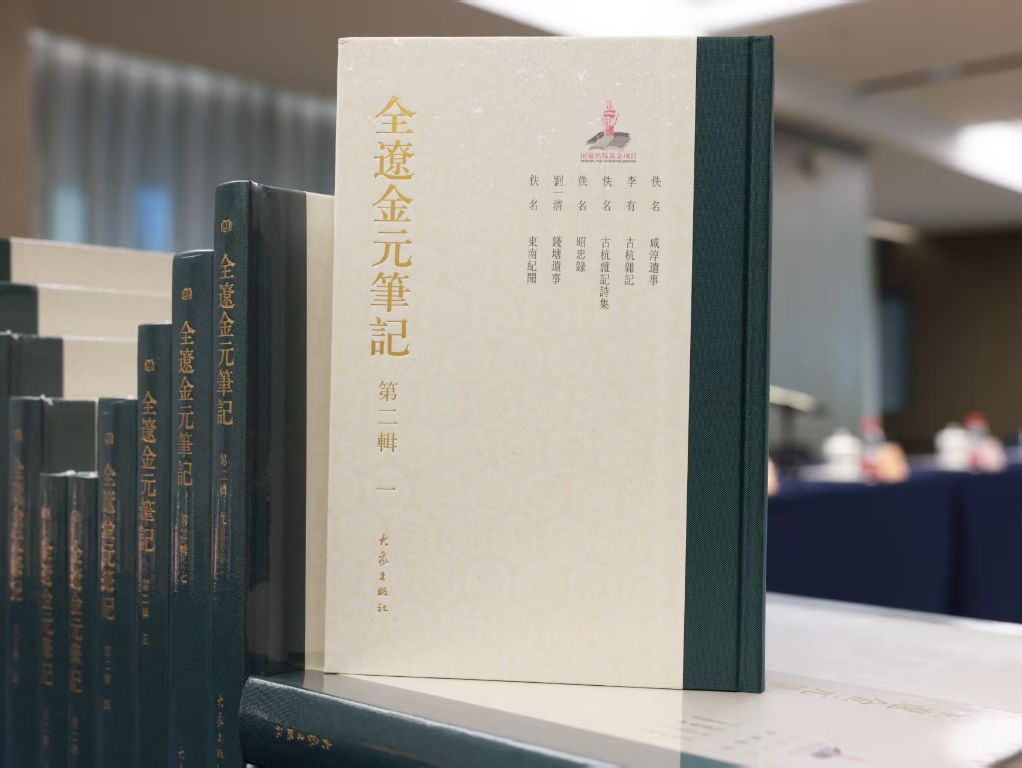 全辽金元笔记》第二辑发布- 新华网客户端