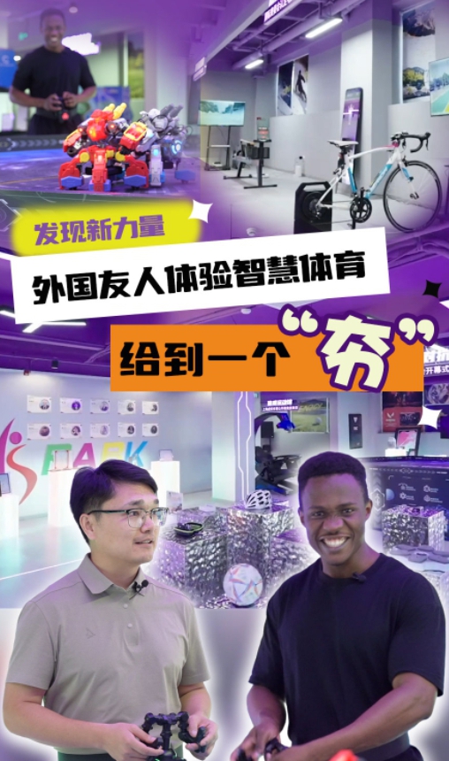 外国友人体验智慧体育，给到一个“夯”
